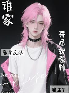 誰家惡毒反派開局就強制男主？