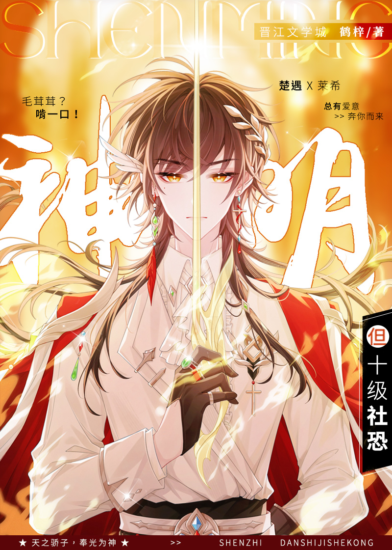 神明，但十級社恐[西幻]