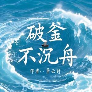破釜不沉舟