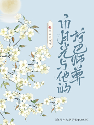 白月光與他的擰巴師尊