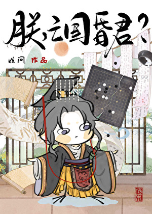 朕，亡國昏君？？？