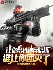 讓你給特種兵陪練，誰讓你團滅了