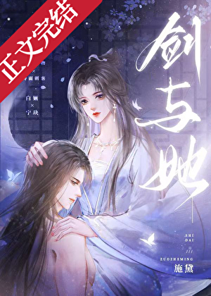 劍與她