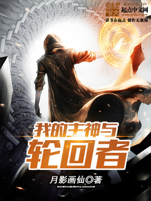 我的主神與輪迴者