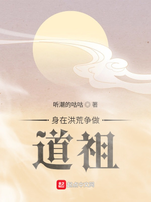 身在洪荒爭做道祖