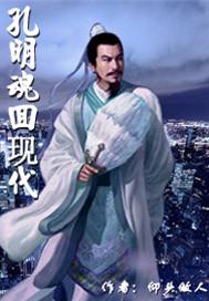 孔明魂回現代