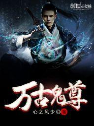 萬古鬼尊