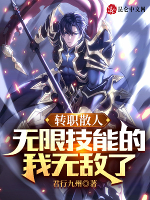 轉職散人，無限技能的我無敵了