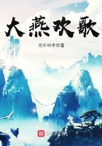 大燕歡歌