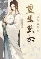 重生庶女之假冒系統