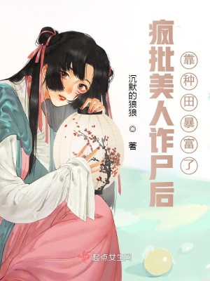 瘋批美人詐屍後，靠種田暴富了