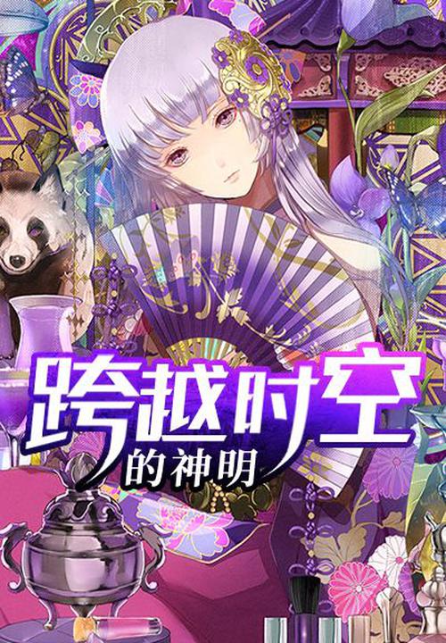 跨越時空的神明