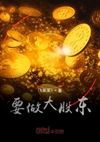 要做大股東