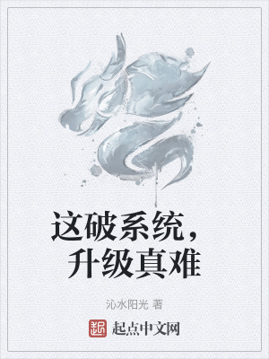 這破系統，升級真難