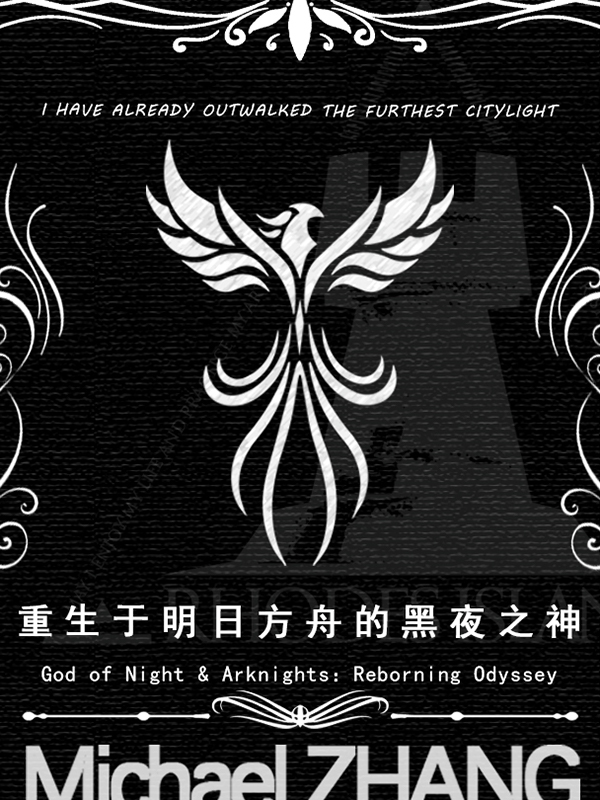 重生於明日方舟的黑夜之神