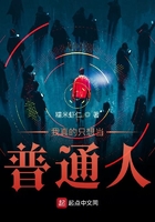 我真的只想當普通人