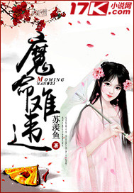 魔命難違