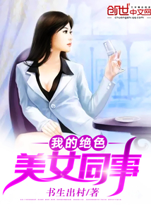 我的絕色美女同事
