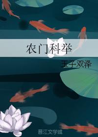 農門科舉