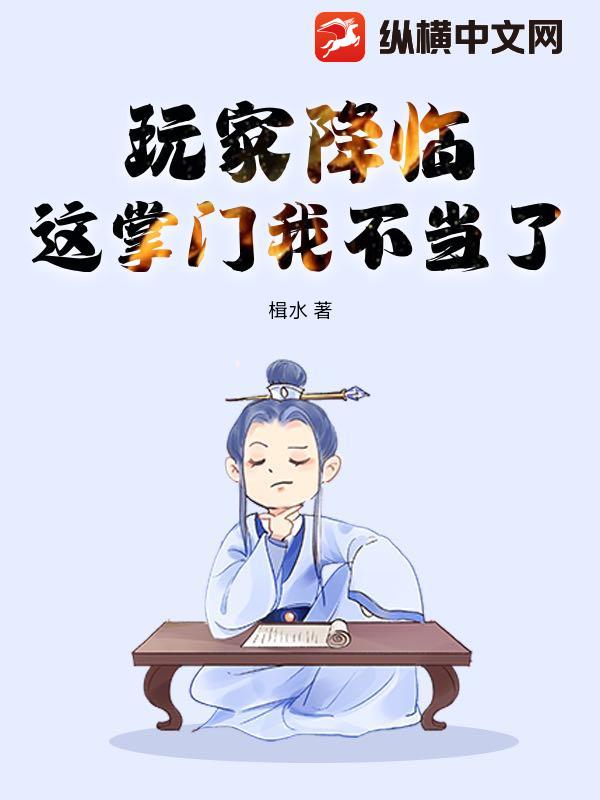 玩家降臨，這掌門我不當了