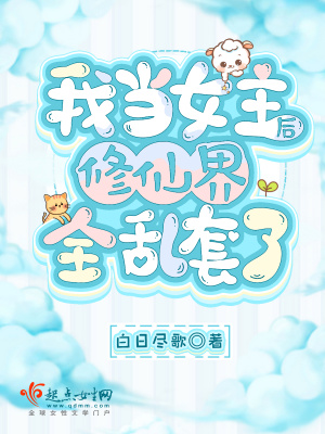 我當女主後修仙界全亂套了