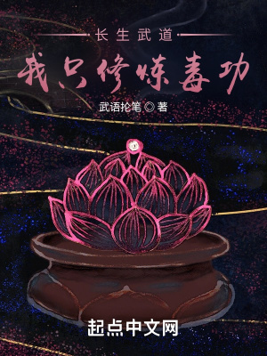 長生武道，我只修煉毒功