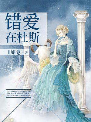 錯愛在杜斯