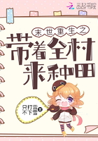末世重生之帶著全村來種田