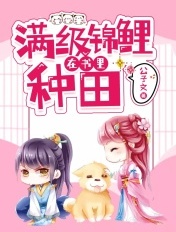 滿級錦鯉在書裡種田