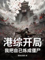港綜開局：我把自己煉成殭屍