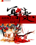 冥中註定我的閻王大人