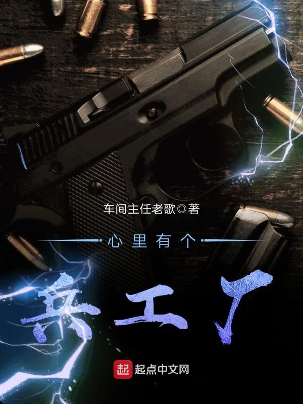 心裡有個兵工廠