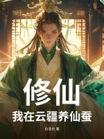 修仙：我在雲疆養仙蠶