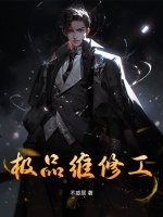 極品維修工