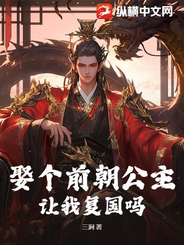 娶個前朝公主，讓我復國嗎？