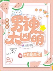 快穿之男神太兇萌