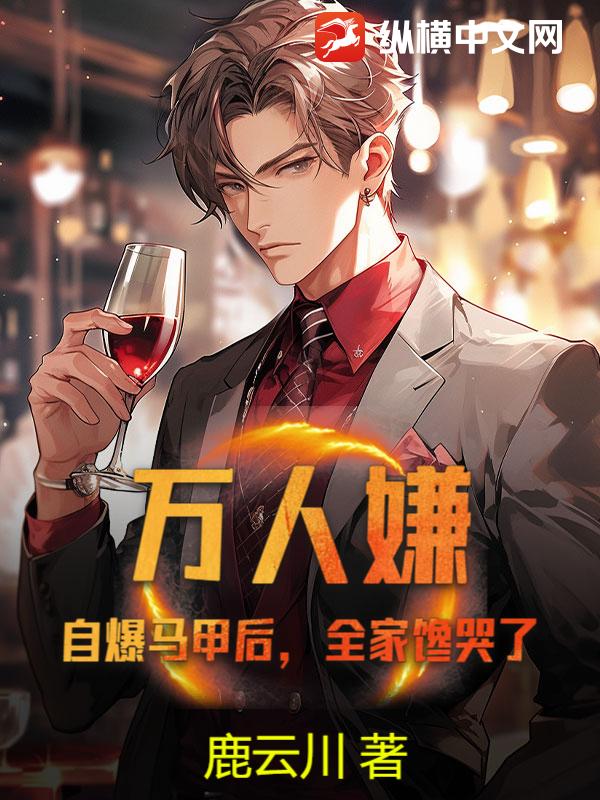 萬人嫌？自爆馬甲後，全家饞哭了