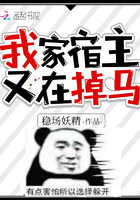 我家宿主又在掉馬