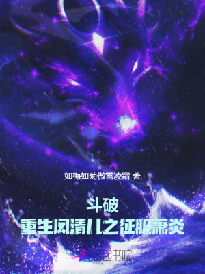 鬥破：重生鳳清兒之徵服蕭炎