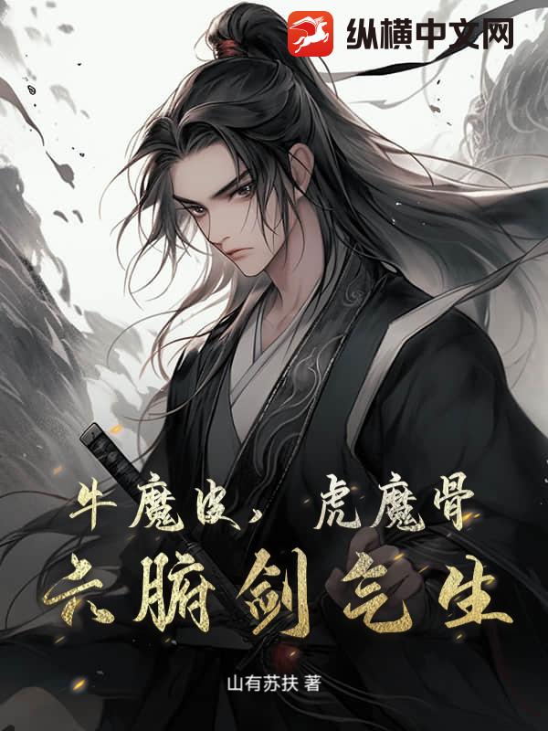 牛魔皮，虎魔骨，六腑劍氣生