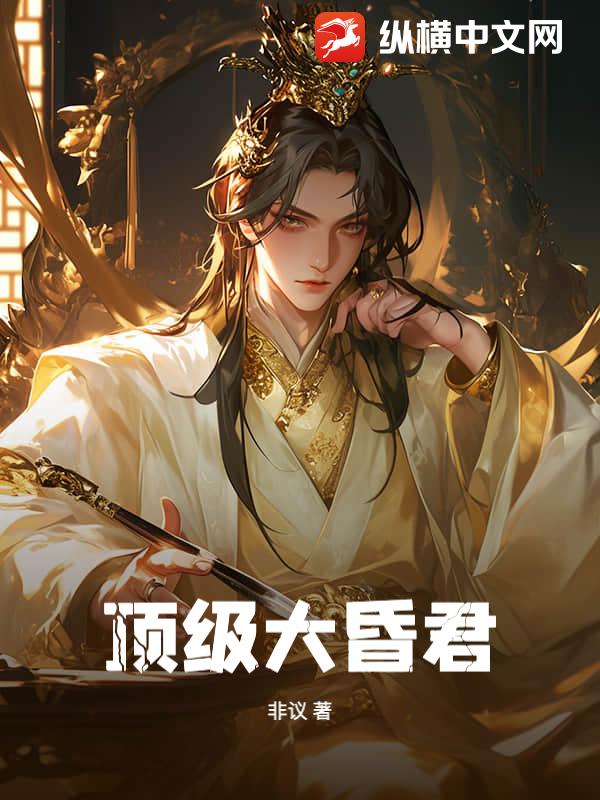 頂級大昏君