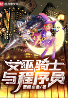 女巫騎士與程式設計師