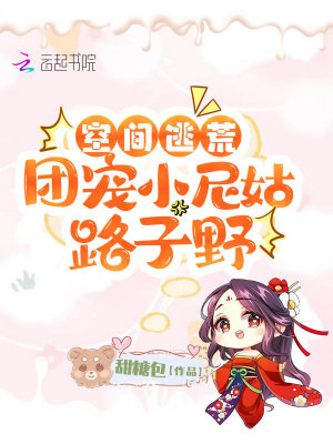 空間逃荒：團寵小尼姑路子野