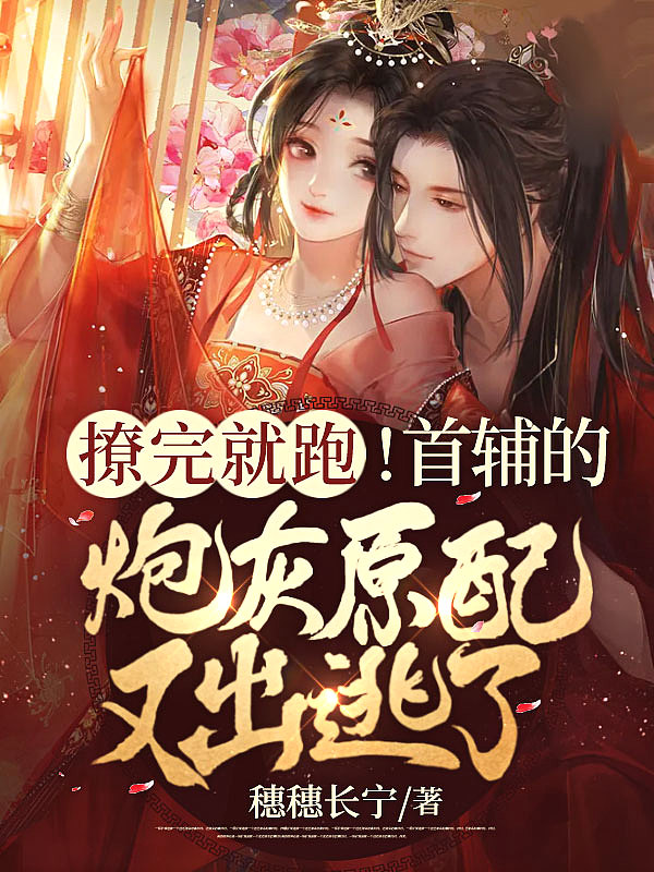 撩完就跑！首輔的炮灰原配又出逃了