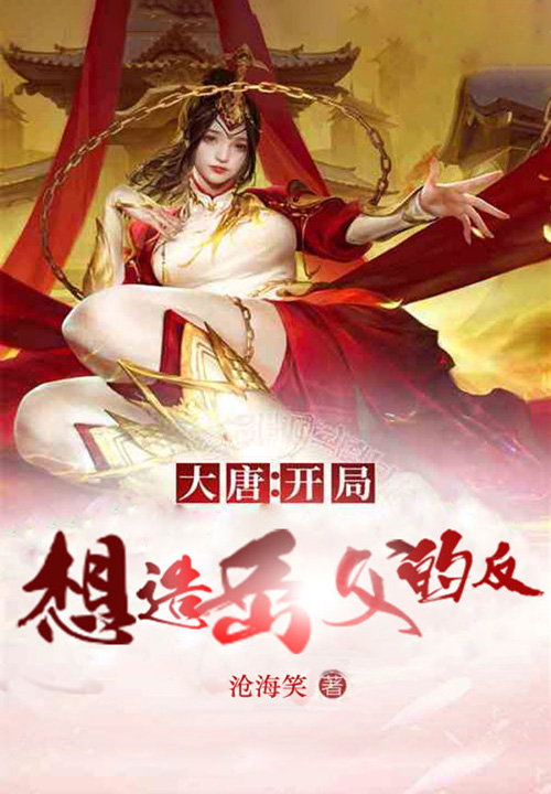大唐：開局想造岳父的反