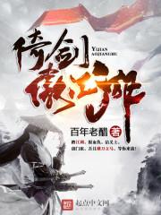 倚劍傲江湖