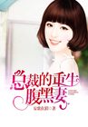 總裁的重生腹黑妻