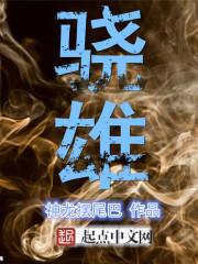 驍雄