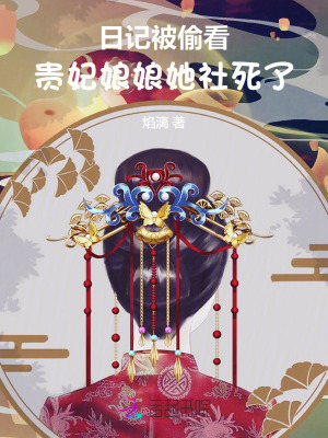日記被偷看，貴妃娘娘她社死了！