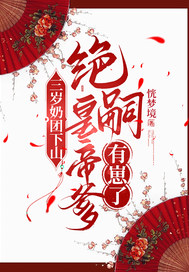 三歲奶團下山：絕嗣皇帝爹有崽了